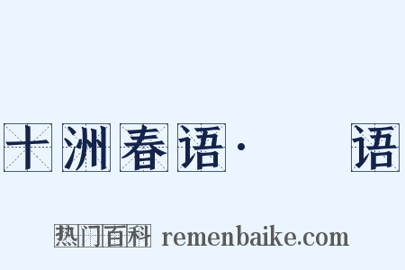 十洲春语·攟语是什么意思的图片